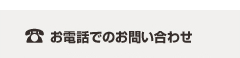 お電話のお問い合わせ