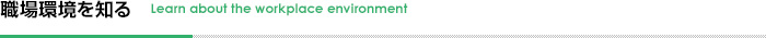 職場環境