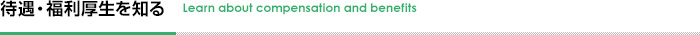 待遇/福利厚生