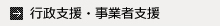 行政支援・事業者支援