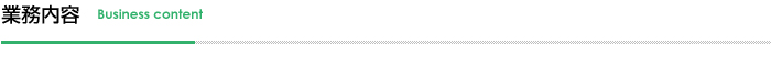業務内容