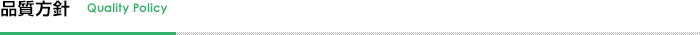 品質方針