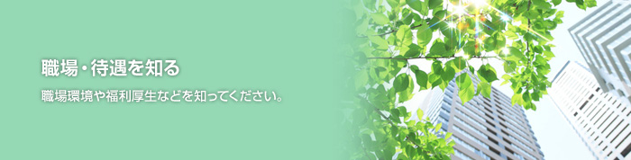 職場・待遇を知る