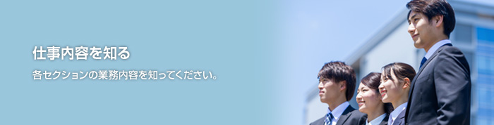 仕事内容を知る
